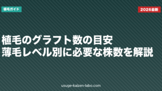 植毛のグラフト数の目安｜薄毛レベル別に必要な株数を解説