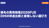 植毛の費用相場2026｜FUE・DHIの料金比較と後悔しない選び方