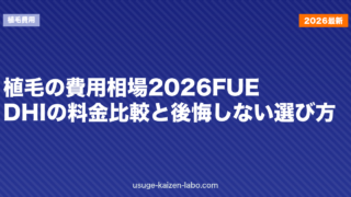 植毛の費用相場2026｜FUE・DHIの料金比較と後悔しない選び方