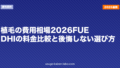 植毛の費用相場2026｜FUE・DHIの料金比較と後悔しない選び方