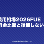 植毛の費用相場2026|FUE・DHIの料金比較と後悔しない選び方