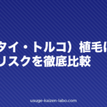 海外(タイ・トルコ)植毛は安い?費用とリスクを徹底比較