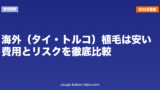 海外（タイ・トルコ）植毛は安い？費用とリスクを徹底比較