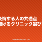 植毛で後悔する人の共通点|失敗を避けるクリニック選びの基準
