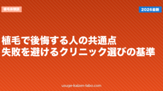 植毛で後悔する人の共通点｜失敗を避けるクリニック選びの基準