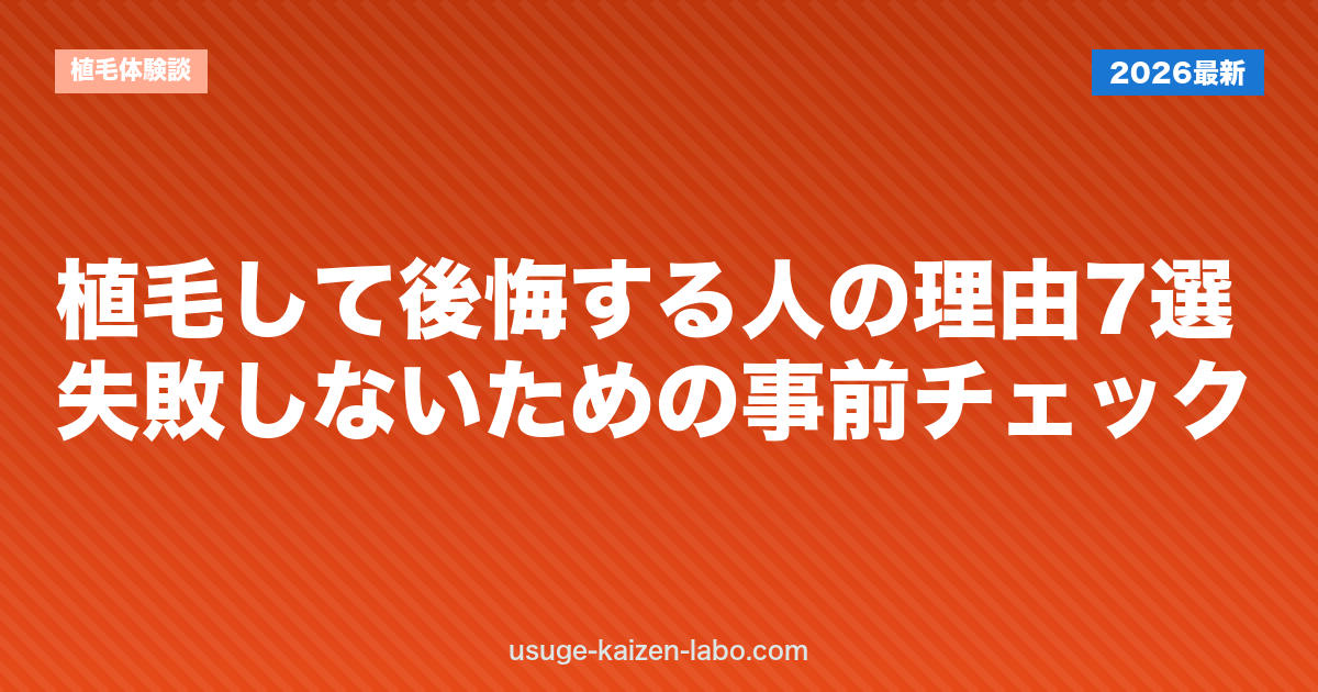 植毛して後悔する人の理由7選｜失敗しないための事前チェック