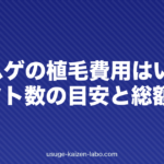 M字ハゲの植毛費用はいくら?グラフト数の目安と総額
