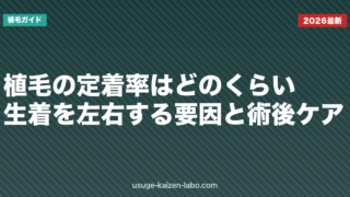植毛の定着率はどのくらい？生着を左右する要因と術後ケア