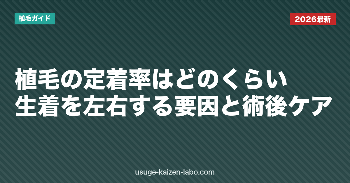 植毛の定着率はどのくらい？生着を左右する要因と術後ケア