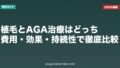 植毛とAGA治療はどっち?費用・効果・持続性で徹底比較