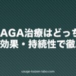 植毛とAGA治療はどっち?費用・効果・持続性で徹底比較