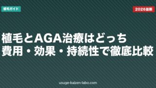 植毛とAGA治療はどっち？費用・効果・持続性で徹底比較