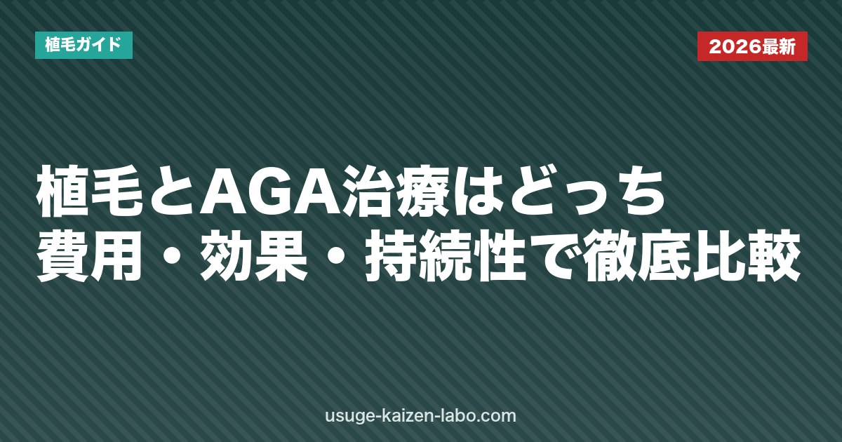 植毛とAGA治療はどっち？費用・効果・持続性で徹底比較