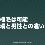 女性の植毛は可能?費用相場と男性との違いを解説