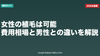女性の植毛は可能？費用相場と男性との違いを解説