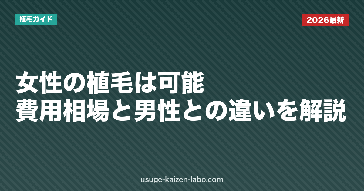 女性の植毛は可能？費用相場と男性との違いを解説