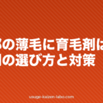 側頭部の薄毛に育毛剤は効く？原因別の選び方と対策