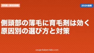 側頭部の薄毛に育毛剤は効く？原因別の選び方と対策