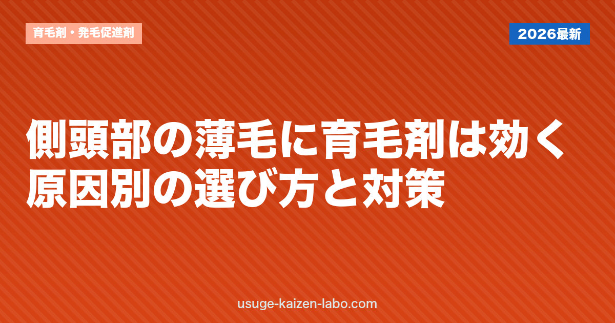 側頭部の薄毛に育毛剤は効く？原因別の選び方と対策