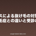 ストレスによる抜け毛の対策|円形脱毛症との違いと受診の目安