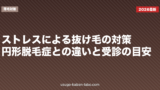 ストレスによる抜け毛の対策｜円形脱毛症との違いと受診の目安
