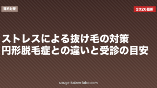 ストレスによる抜け毛の対策｜円形脱毛症との違いと受診の目安