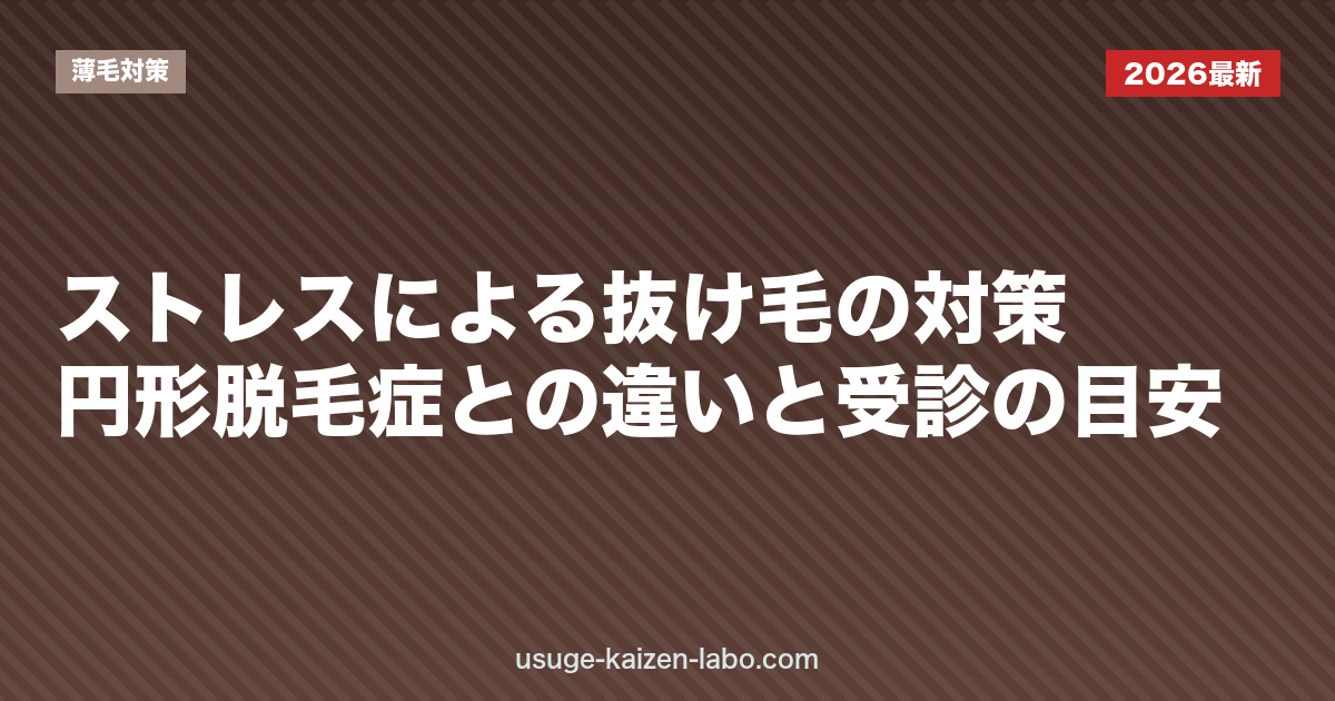 ストレスによる抜け毛の対策｜円形脱毛症との違いと受診の目安
