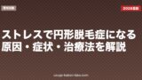 ストレスで円形脱毛症になる？原因・症状・治療法を解説
