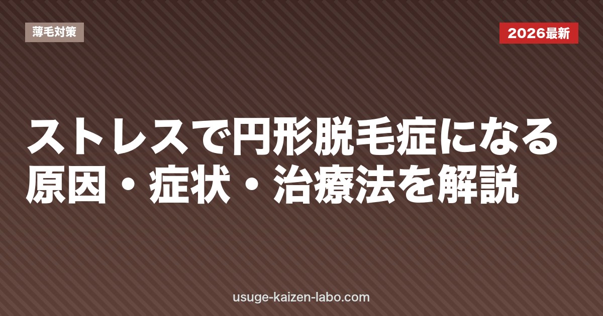 ストレスで円形脱毛症になる？原因・症状・治療法を解説