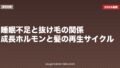 睡眠不足と抜け毛の関係|成長ホルモンと髪の再生サイクル