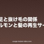 睡眠不足と抜け毛の関係|成長ホルモンと髪の再生サイクル
