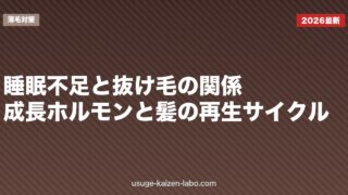 睡眠不足と抜け毛の関係｜成長ホルモンと髪の再生サイクル