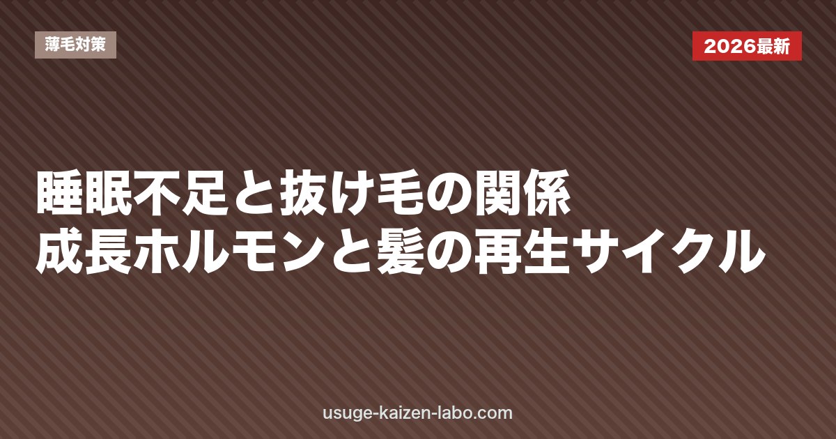 睡眠不足と抜け毛の関係｜成長ホルモンと髪の再生サイクル