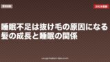 睡眠不足は抜け毛の原因になる？髪の成長と睡眠の関係