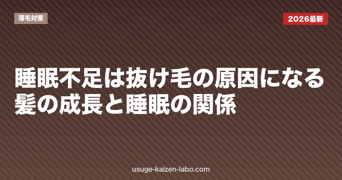 睡眠不足は抜け毛の原因になる？髪の成長と睡眠の関係