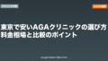 東京で安いAGAクリニックの選び方|料金相場と比較のポイント【2026年】