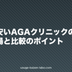 東京で安いAGAクリニックの選び方｜料金相場と比較のポイント【2026年】