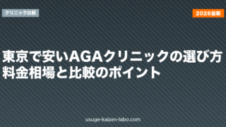 東京で安いAGAクリニックの選び方｜料金相場と比較のポイント【2026年】