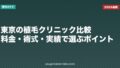 東京の植毛クリニック比較|料金・術式・実績で選ぶポイント