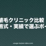 東京の植毛クリニック比較|料金・術式・実績で選ぶポイント