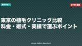 東京の植毛クリニック比較｜料金・術式・実績で選ぶポイント
