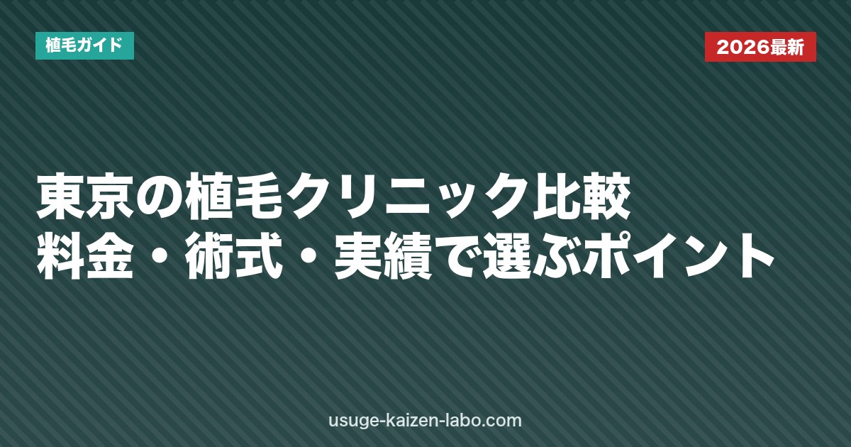 東京の植毛クリニック比較｜料金・術式・実績で選ぶポイント