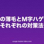頭頂部の薄毛とM字ハゲの違い｜原因とそれぞれの対策法