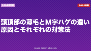 頭頂部の薄毛とM字ハゲの違い｜原因とそれぞれの対策法