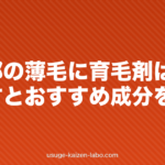 頭頂部の薄毛に育毛剤は効く?選び方とおすすめ成分を解説【2026年】