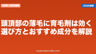 頭頂部の薄毛に育毛剤は効く？選び方とおすすめ成分を解説【2026年】