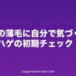 頭頂部の薄毛に自分で気づく方法|つむじハゲの初期チェック