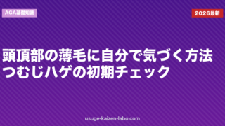 頭頂部の薄毛に自分で気づく方法｜つむじハゲの初期チェック