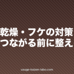 頭皮の乾燥・フケの対策|薄毛につながる前に整えるケア