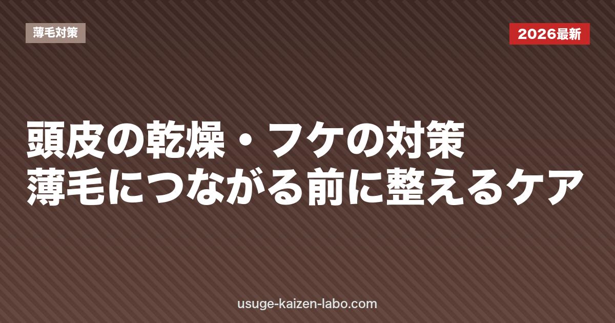 頭皮の乾燥・フケの対策｜薄毛につながる前に整えるケア